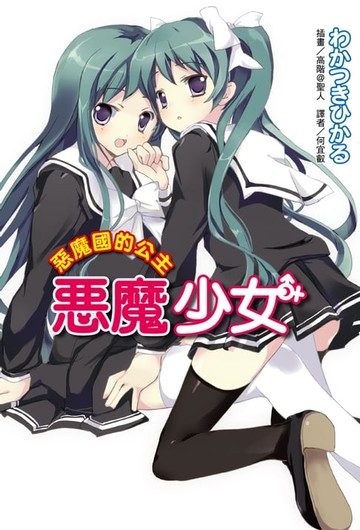 【電子書】惡魔少女(4)