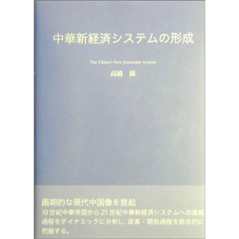 中華新経済システムの形成