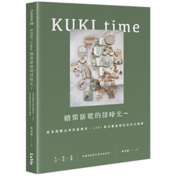 KUKI time糖霜餅乾的甜時光~從基礎概念到質感秘訣，130+超美糖霜餅乾技
