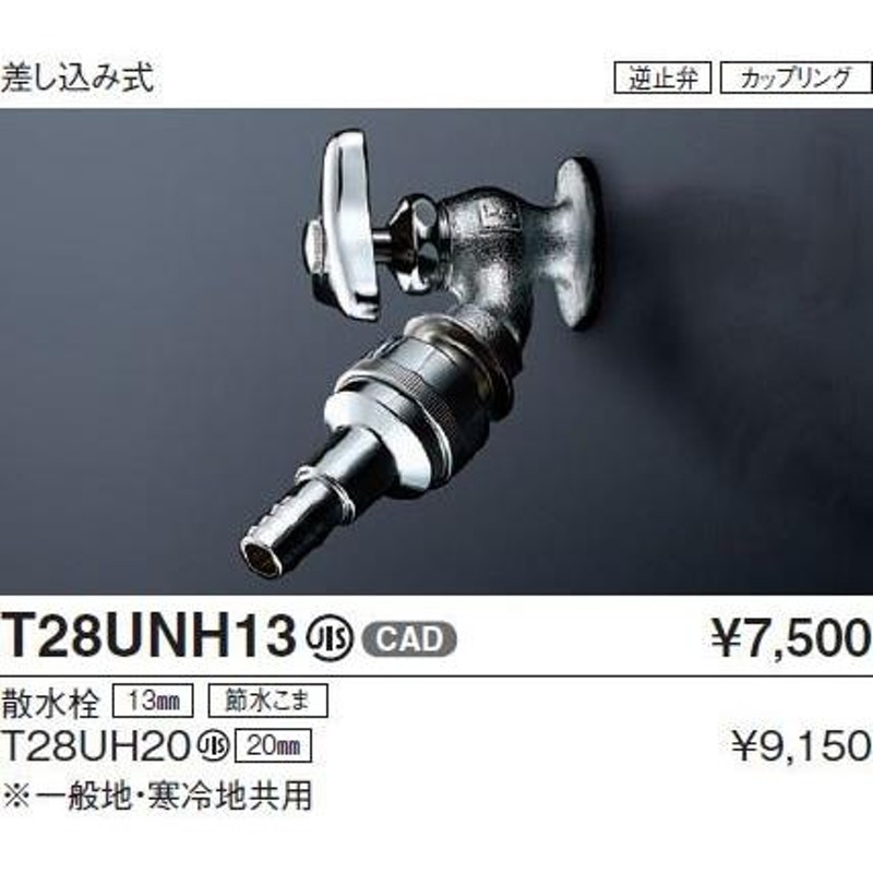 TOTO 散水栓 一般地・寒冷地共用 T28UNH13 - 造園用工具、資材