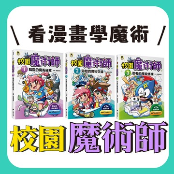 [說書客] 校園魔術師1-3全集：精靈的魔術祕笈/勁敵的魔術交鋒/忍者的魔術修練 小熊出版社 知識學習漫畫 兒童漫畫 魔術 道具 學習漫畫 互動書 遊戲書 DIY 手作 表達 自信 表演 上臺 校園