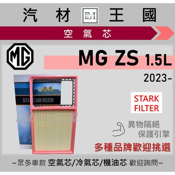 【LM汽材王國】空氣芯 MG ZS 1.5L 2023後 引擎 濾網 空濾 名爵