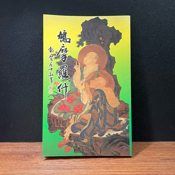 ◤絕版稀有 宗教歷史《憶佛羅什》鎮德印經會（民89）鳩摩羅什大師 傳記文學 漢傳佛教