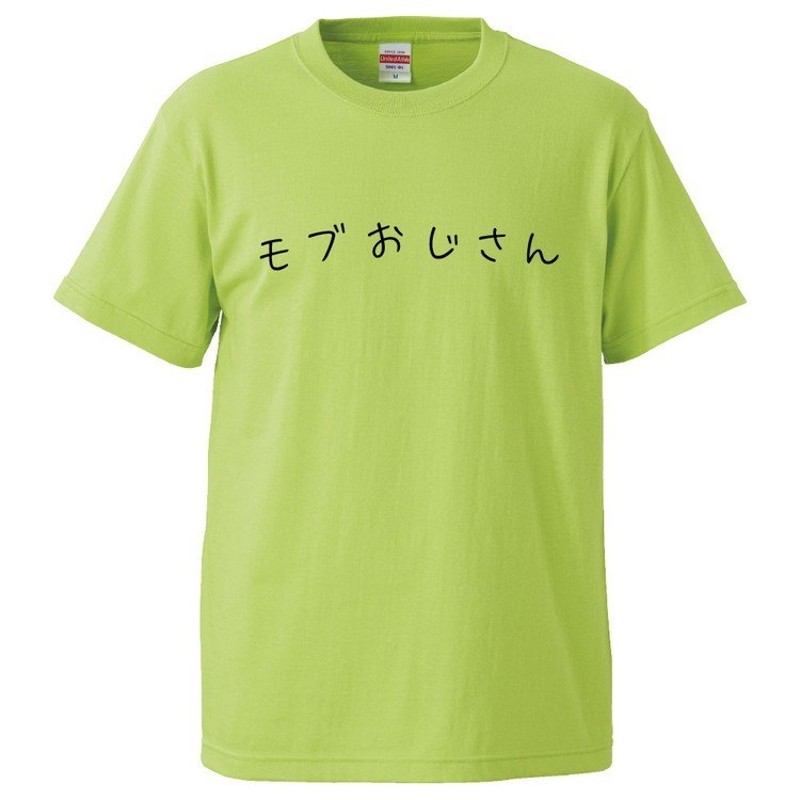 おもしろTシャツ モブおじさん ギフト プレゼント 面白 メンズ 半袖 無地 漢字 雑貨 名言 パロディ 文字 通販  LINEポイント最大0.5%GET | LINEショッピング