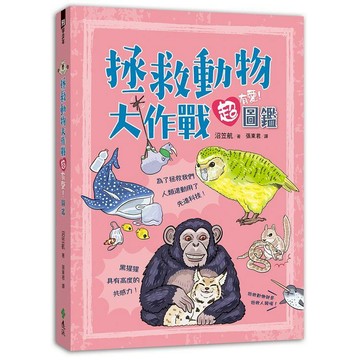 [說書客] 拯救動物大作戰超有愛！圖鑑 動物圖鑑 哺乳動物 鴨嘴獸 鯨魚 羚羊 蜘蛛 動物百科 昆蟲圖鑑 遠流