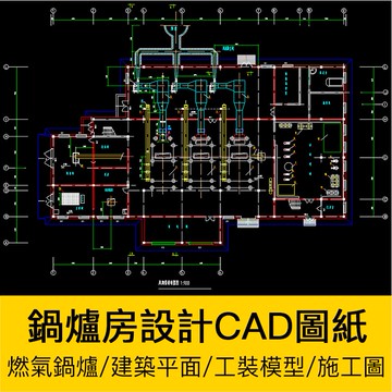 CAD圖庫 | 熱水蒸汽燃氣鍋爐房水暖通建築平面設計工藝CAD施工圖紙工裝素材