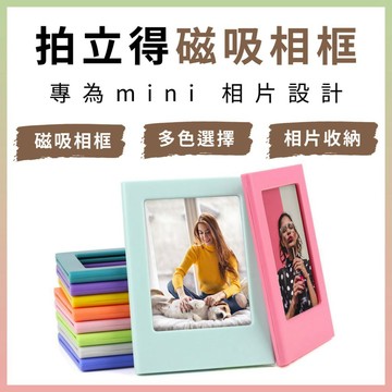 拍立得 instax mini 底片磁鐵相框｜單個｜適用mini 底片照片｜尺寸86×54mm｜磁吸設計
