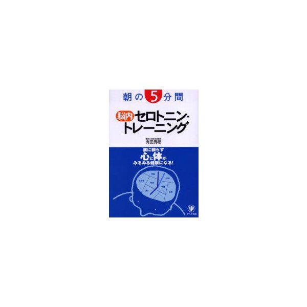 新品本/朝の5分間脳内セロトニン・トレーニング 薬に頼らず心と体がみるみる健康になる! 有田秀穂/著 通販 Lineポイント最大0.5%Get |  Lineショッピング