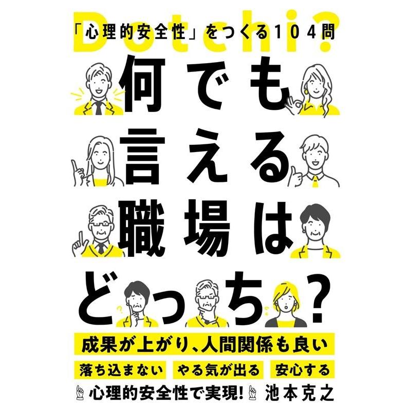 何でも言える職場はどっち 心理的安全性 をつくる104問