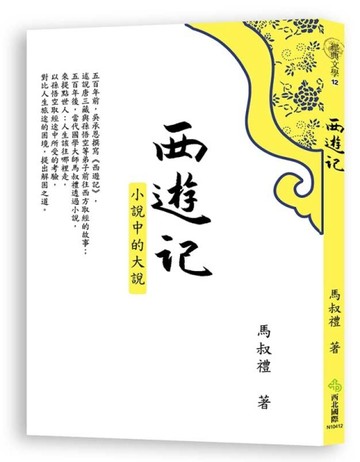 西遊記：小說中的大說[二手書_良好]