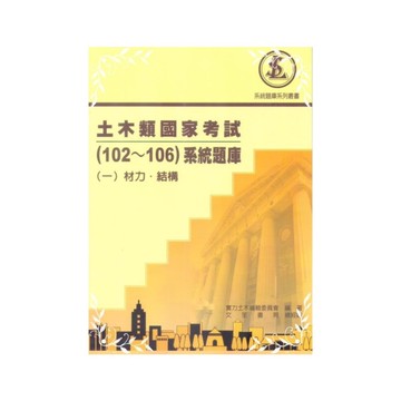 土木類國家考試(102~106)系統題庫(一)材力．結構