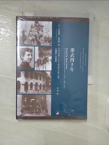 【書寶二手書T8／宗教_VIB】邵武四十年：美國傳教士醫生福益華在華之旅1892-1932_簡體_小愛德華·布里斯