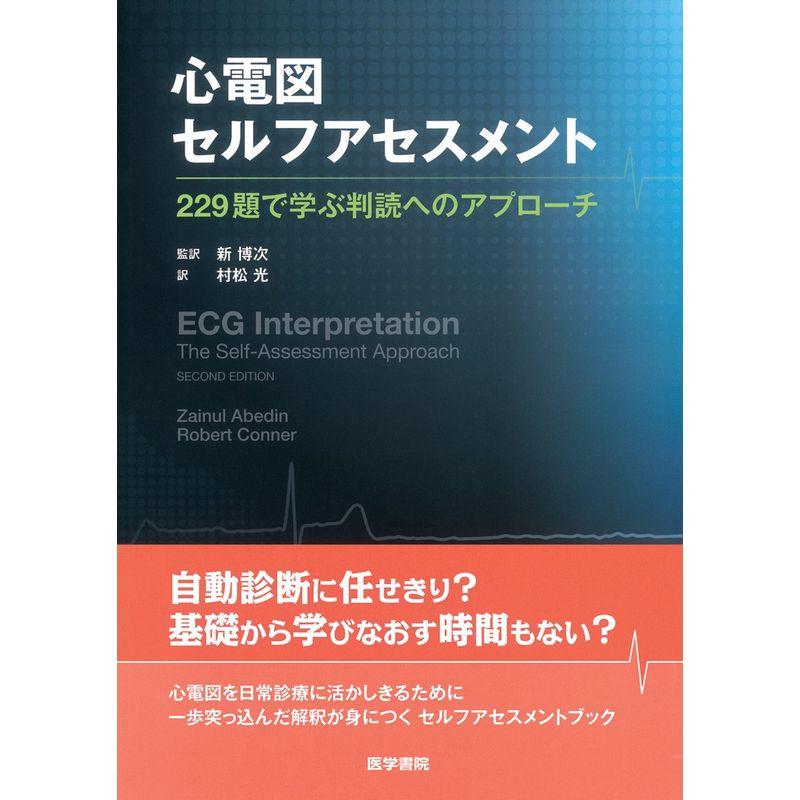 心電図セルフアセスメント 229題で学ぶ判読へのアプローチ