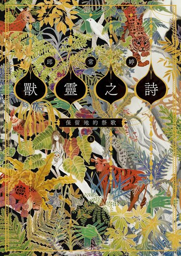 【電子書】獸靈之詩〈上〉：保留地的祭歌【呼喚全天下熱愛故事的人們，《新神》作家一鳴驚人的奇幻新經典！】