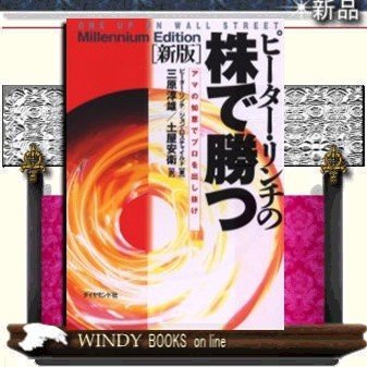 ピ-タ-・リンチの株で勝つ ダイヤモンド社ジャンル金融 ピ-タ-・リンチ 