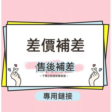 🏆 蝦皮隔日到🏆 現貨免運 補寄專用差價連結 店到店補寄 售後補件 客服指定 下單專用 取件退款 專用連結 台灣賣場
