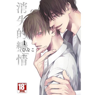 消失的戀情（01）