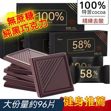 【0反式脂肪酸】0添加 巧克力 100%無糖苦巧克力 72% 生酮 58% 純可可脂 巧克力片 純天然 全素食 代餐首選