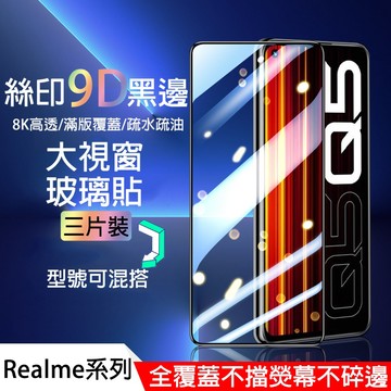 【三片裝】滿版絲印 適用 Realme 16 15T 14X 13+ 12X 11X GT8 GT7T C100 保護貼