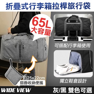 【WIDE VIEW】65L折疊式行李箱拉桿獨立鞋倉旅行袋(6684)