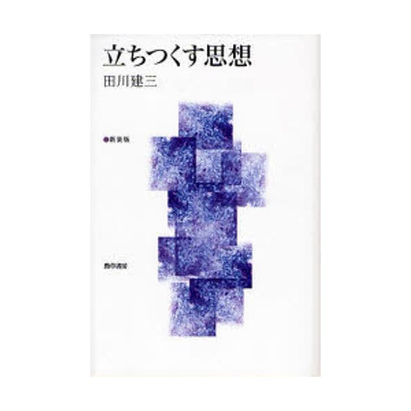 立ちつくす思想 新装版