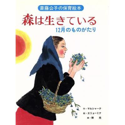 森は生きている １２月（つき）のものがたり 斎藤公子の保育絵本／マルシャーク(著者),斎藤公子(編者),エリョーミナ,林光