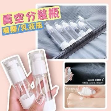 台灣現貨⚡️旅行真空分裝瓶✨透明便攜 空瓶按壓瓶 噴霧瓶 乳液瓶 旅行分裝噴瓶