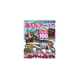 翌日発送・海のルアー入門 ２０２２ー２０２３年版