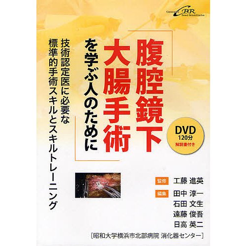 腹腔鏡下大腸手術を学ぶ人のために 技術認定医に必要な標準的手術スキルとスキルトレーニング 工藤進英 田中淳一