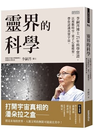 靈界的科學：李嗣涔博士25年科學實證，以複數時空、量子心靈模型，帶你認識真實宇宙