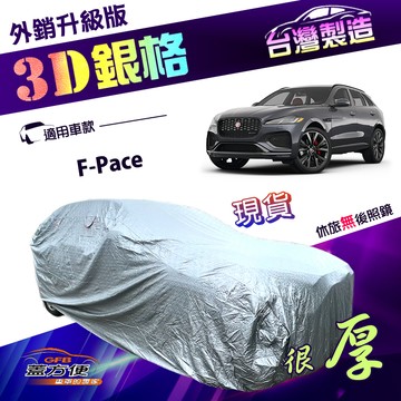 【蓋方便】3D銀格（4WD-XXL）台灣製加厚內貼棉布南亞防水曬車罩《積架 Jaguar》F-Pace