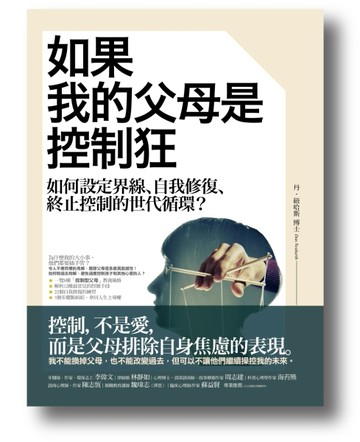 如果我的父母是控制狂：如何設定界線、自我修復、終止控制的世代循環？[二手書_良好]
