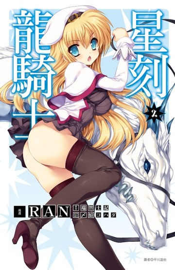 【電子書】星刻龍騎士(02)
