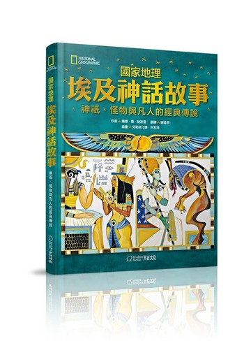 國家地理 埃及神話故事(新版)：神祇、怪物與凡人的經典傳說