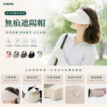 【AMPM】防潑水無痕遮陽帽 加大加寬帽沿