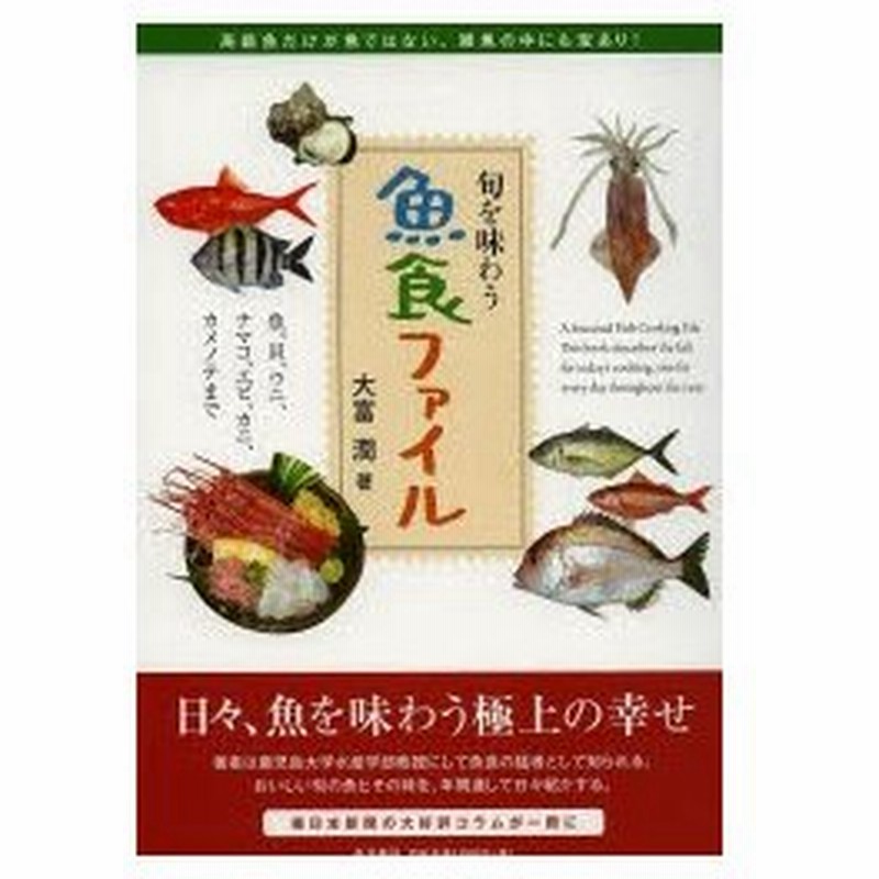 魚食ファイル 旬を味わう 魚 貝 ウニ ナマコ エビ カニ カメノテまで 通販 Lineポイント最大0 5 Get Lineショッピング