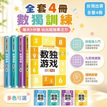 台灣出貨✨ 數獨遊戲 四宮格訓練本 六宮格思維練習 九宮格專注力書 兒童益智題庫 成人邏輯腦力開發