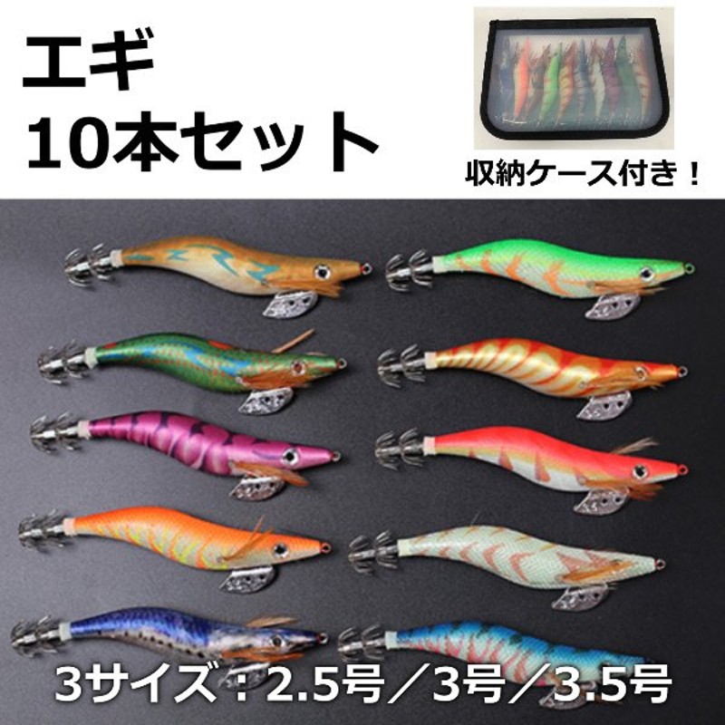 エギング 10本セット イカ釣り エギ 餌木 ルアー 仕掛け 収納ケース付 2.5号 3号 3.5号 釣り 釣具 アオリイカ コウイカ ヤリイカ 通販  LINEポイント最大0.5%GET | LINEショッピング