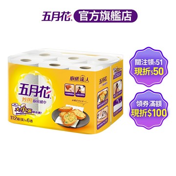 五月花 妙用廚房紙巾 112組x6捲x8袋/箱