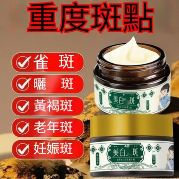 🔥台灣熱銷 佰束 美白 精華霜 面霜 乳霜 黃褐斑 色斑 雀斑 斑點 老年斑 肌膚暗沉無光 天然草本萃取 成分溫和不刺