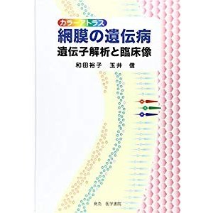 網膜の遺伝病―遺伝子解析と臨床像カラーアトラス