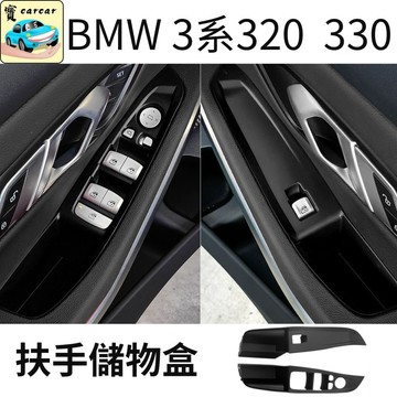 適用於BMW 3系 G20 G21 專用 扶手儲物盒 車門收納盒 防刮飾板 320 330 內飾改裝配件 寶馬3系