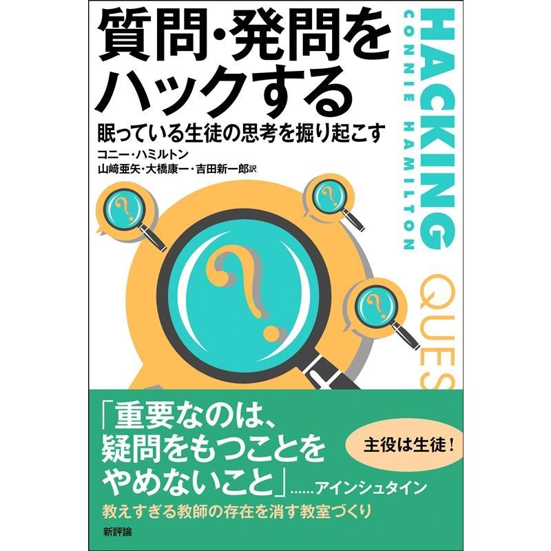 質問・発問をハックする 眠っている生徒の思考を掘り起こす