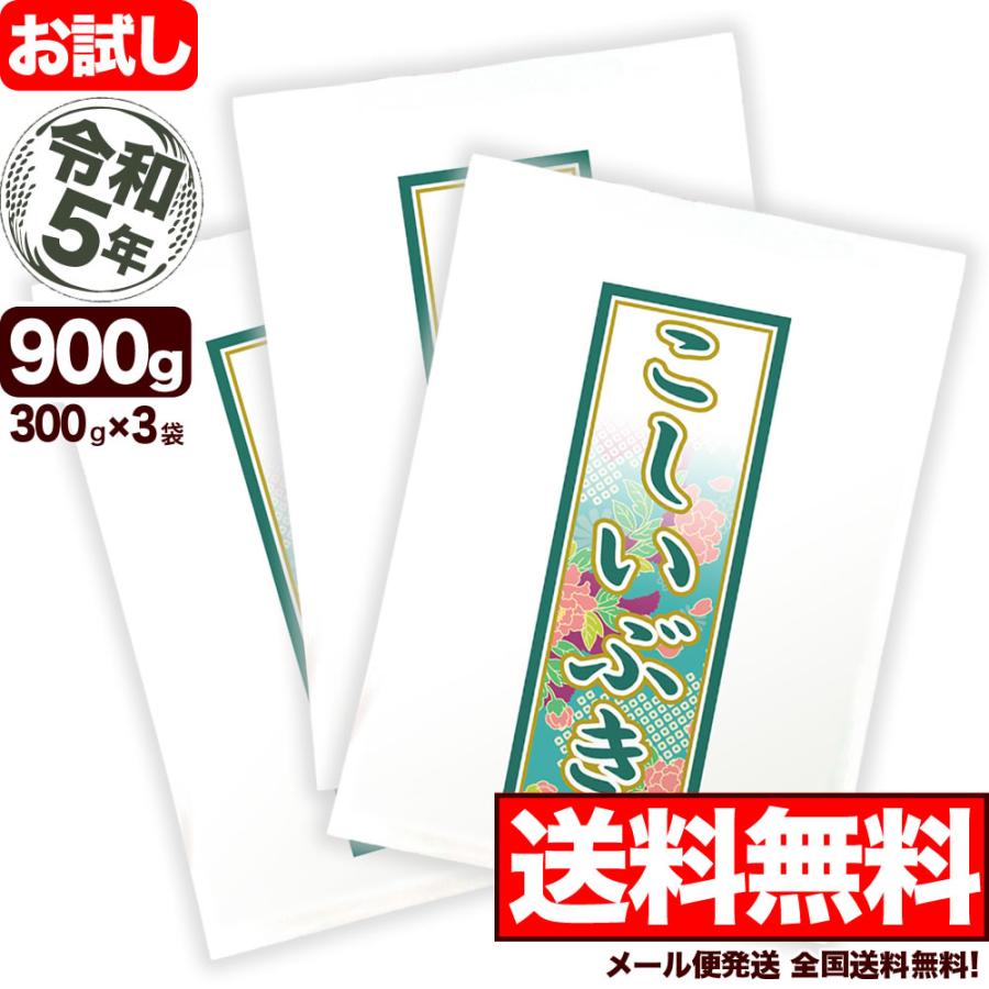 新米 お米 こしいぶき 令和5年産 新潟産 お試し 300g×3袋 送料無料ゆうパケット発送