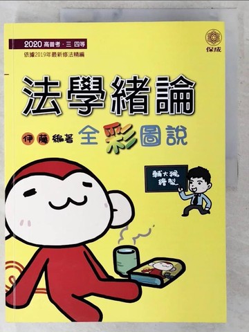 【書寶二手書T9／進修考試_EZU】法學緒論全彩圖說 (2020/高普考/三四等)_輔大猴/ 繪製