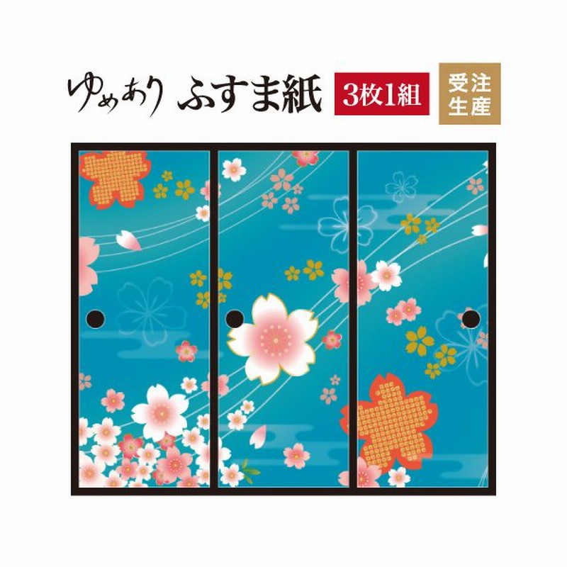 襖紙 襖 壁紙 ふすま紙 和モダン サイズ デザイン 3枚組 縦60cm 着物柄 桜 浅葱色 通販 Lineポイント最大get Lineショッピング