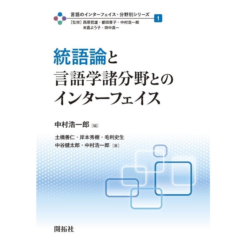 言語のインターフェイス・分野別シリーズ