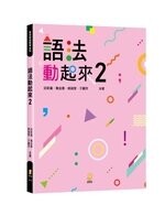 語法動起來2 (1版) 邱新富、戴金惠、姚瑜雯、于麗萍 2022 新學林出版股份有限公司