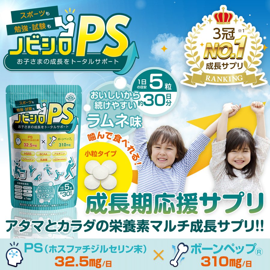 子供 身長 サプリ 成長 カルシウム 勉強 記憶力 サプリメント ホスファチジルセリン PS アルギニン 亜鉛 鉄分 HMB 乳酸菌 健康 送料無料  30日分 （ノビシロPS） 通販 LINEポイント最大0.5%GET | LINEショッピング