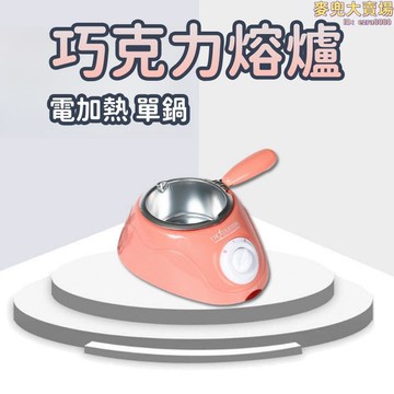 【巧克力熔爐】巧克力加熱器 點心機 電加熱器 融化鍋 DIY巧克力 融化小型單鍋 溶鍋 烘焙工具 美規110V